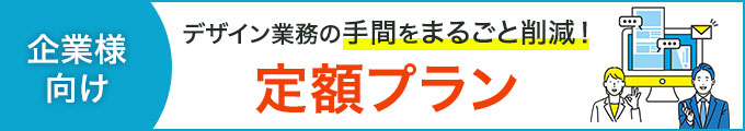 企業様向け定額プラン